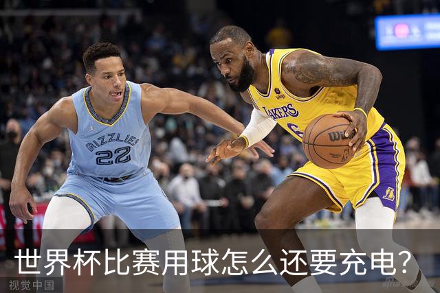 世界杯比赛用球怎么还要充电？