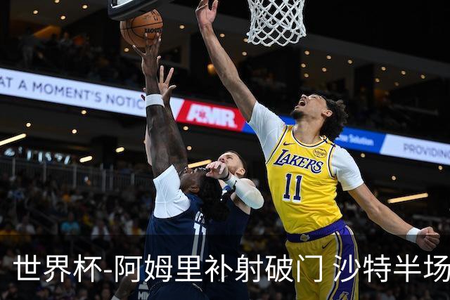 世界杯-阿姆里补射破门 沙特半场暂1-0领先乌拉圭