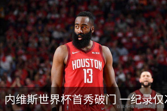 内维斯世界杯首秀破门 一纪录仅次C罗&拉莫斯