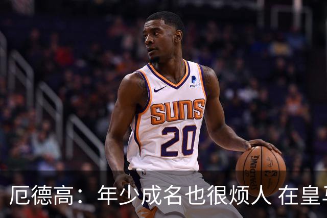 厄德高：年少成名也很烦人 在皇马目睹BBC很梦幻