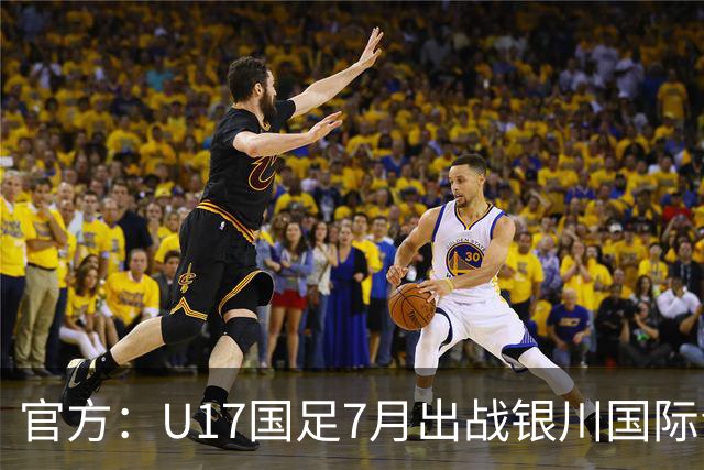 官方：U17国足7月出战银川国际青年赛 ，对阵尼日利亚等三队