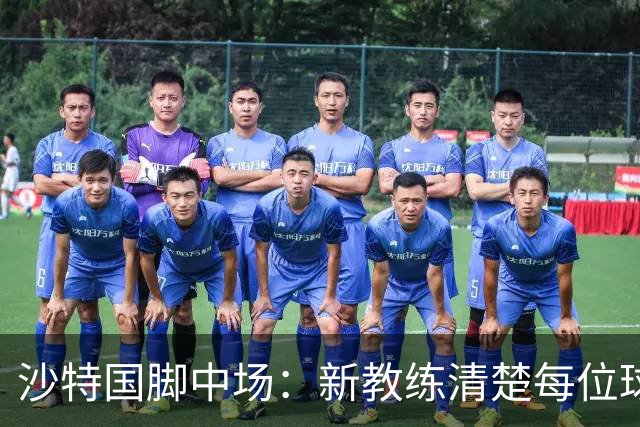 沙特国脚中场：新教练清楚每位球员的任务和职责，他融入得很快
