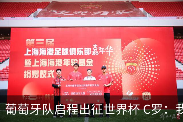 葡萄牙队启程出征世界杯 C罗：我身体状态良好 非常乐观