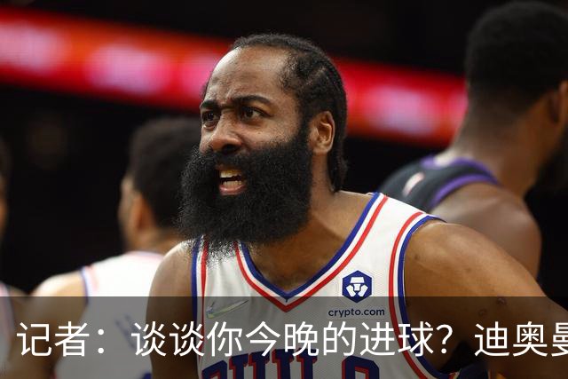 记者：谈谈你今晚的进球？迪奥曼德：啊？我没进球啊…阿玛德进的