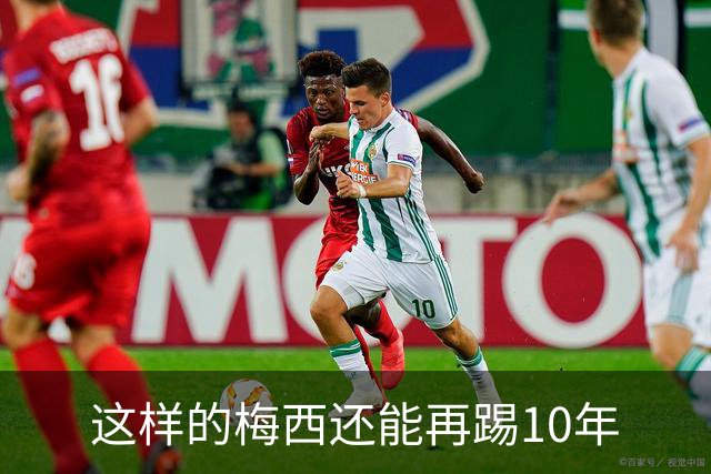 这样的梅西还能再踢10年